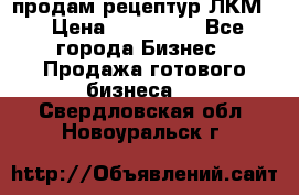 продам рецептур ЛКМ  › Цена ­ 130 000 - Все города Бизнес » Продажа готового бизнеса   . Свердловская обл.,Новоуральск г.